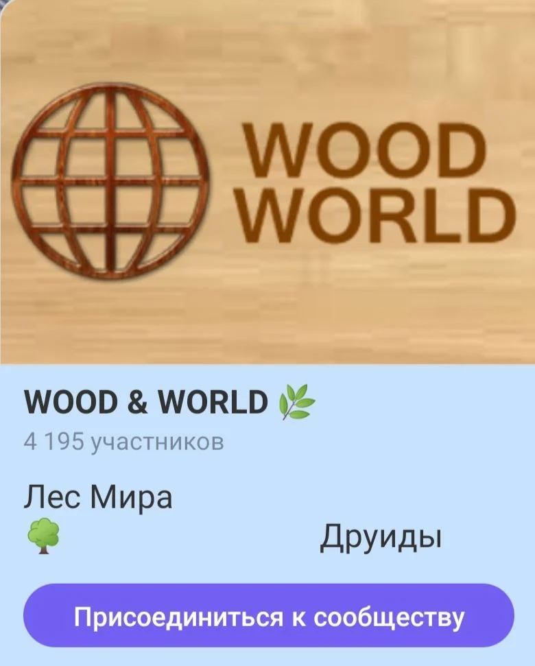 Чат по дереву — viberwood